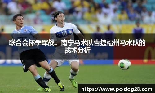 联合会杯季军战：南宁马术队告捷福州马术队的战术分析