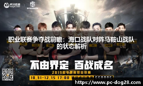 职业联赛争夺战前瞻：海口战队对阵马鞍山战队的状态解析