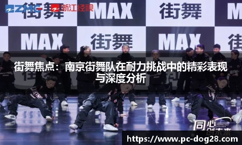 街舞焦点：南京街舞队在耐力挑战中的精彩表现与深度分析